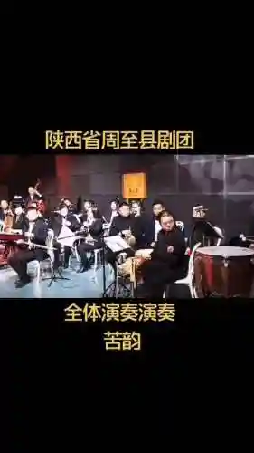 秦腔乐队阵容插图