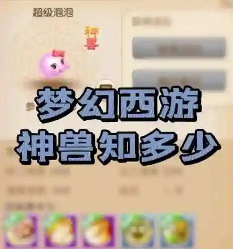 梦幻西游手游官网买神兽_1插图