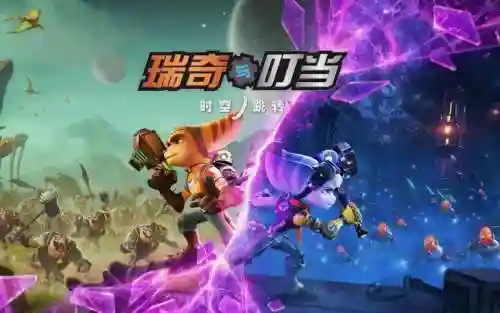 瑞奇与叮当纽带攻略插图