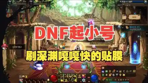 小号什么装备刷深渊快插图1