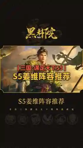 姜维搭配阵容插图1