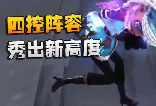 四控制阵容
