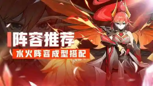 水火阵容搭配攻略插图1