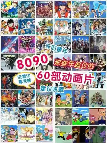童年80阵容_1插图1