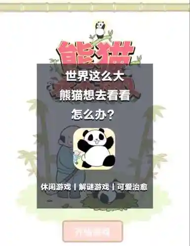 帮助熊猫逃离图解攻略_1插图1