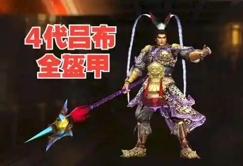 真三国无双4吕布武器mod插图