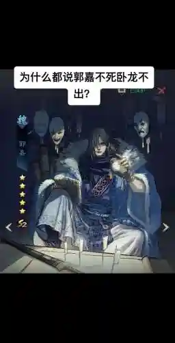 率土之滨阵容郭嘉插图1