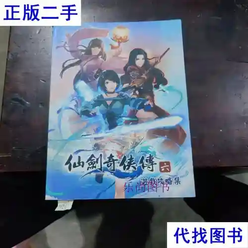 仙剑6攻略文档
