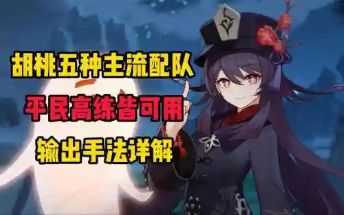胡桃最强阵容搭配插图