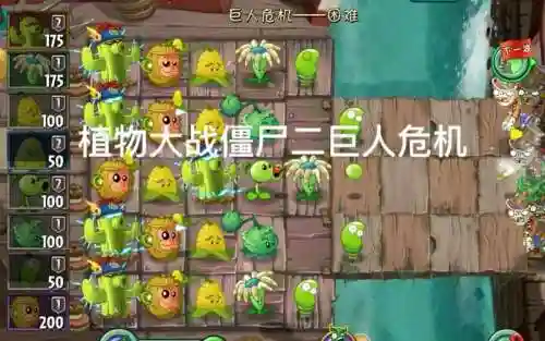 植物大战僵尸2巨人危机攻略普通模式