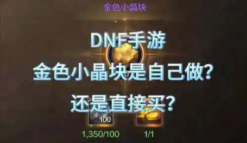 什么装备出金色小晶块