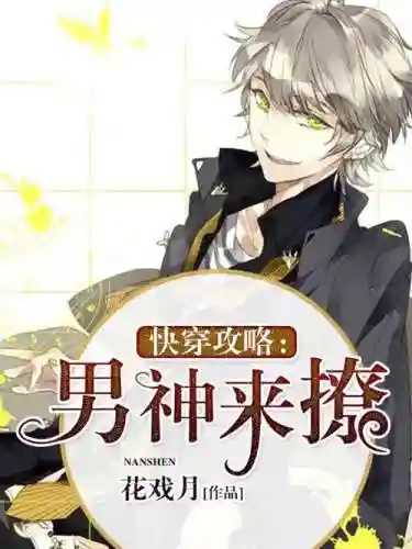 快穿攻略宇宙男神下载插图
