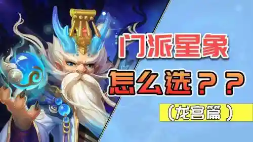 龙宫星象搭配阵容_1