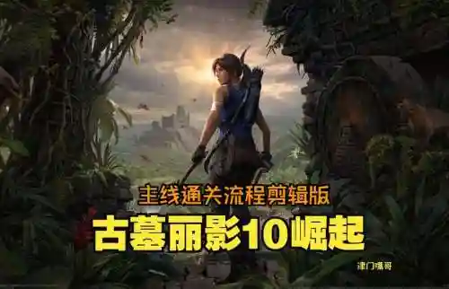 古墓丽影崛起官攻略插图1