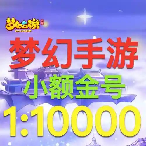 梦幻西游手游大号和小号怎么倒金插图
