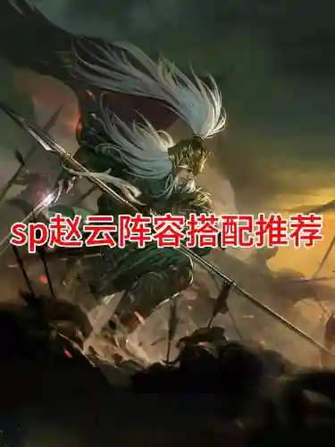 打野赵云阵容搭配插图1