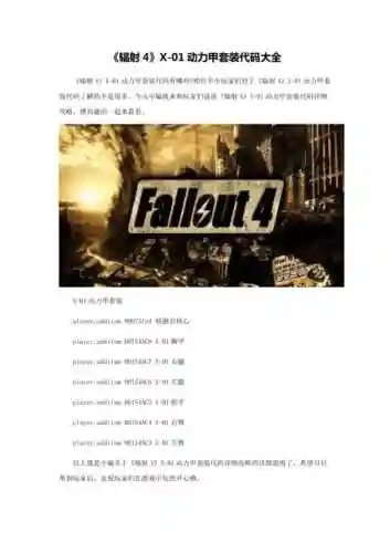 辐射4核子世界装备代码插图