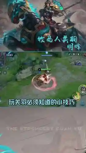 王者荣耀关羽转弯技能插图1