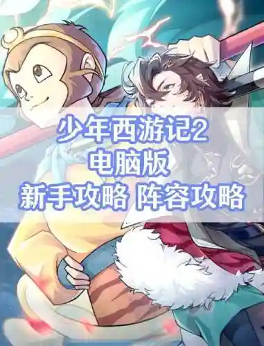 少年西游记贴吧搭配阵容