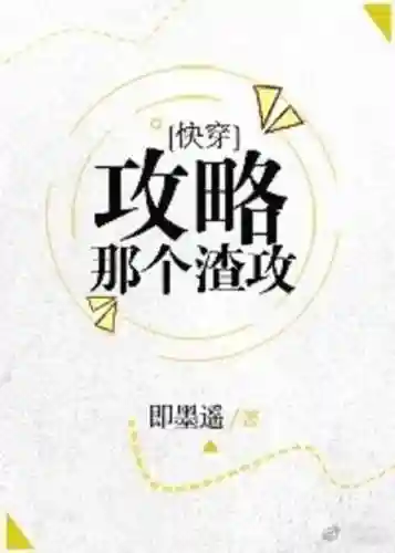 攻略那个渣攻快穿80章插图1