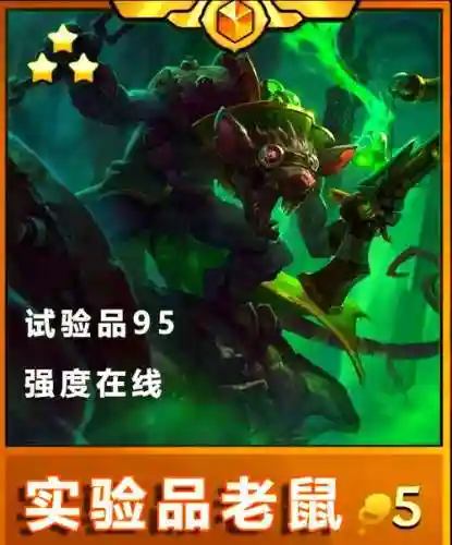 7.0老鼠阵容