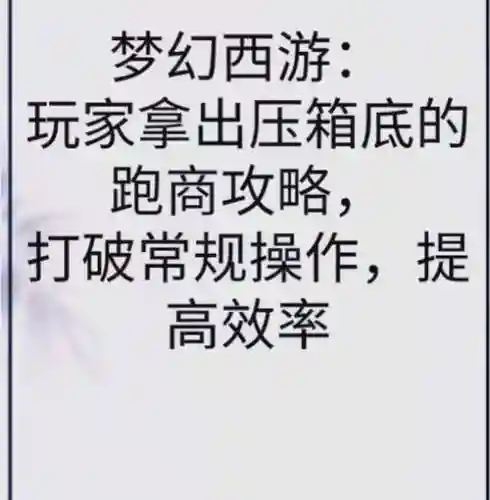 梦幻西游跑商好还是刷口袋_1插图1