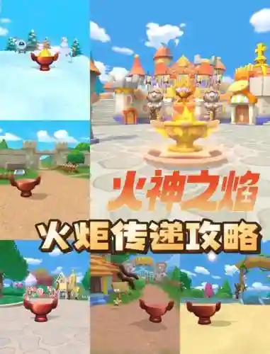 点燃火炬攻略第10插图1