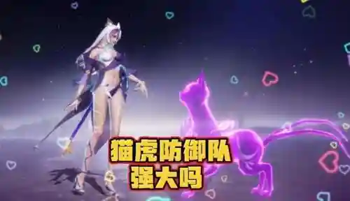 猫虎反击队阵容搭配攻略插图