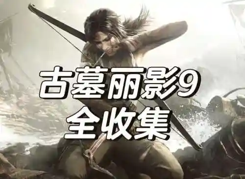 古墓丽影再次孤独攻略插图