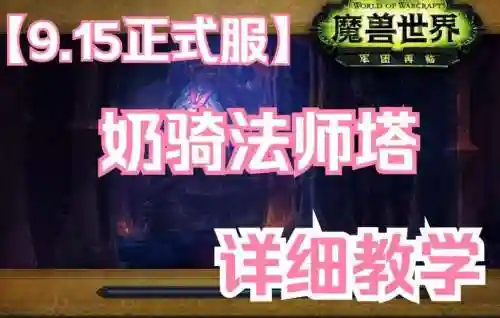 奶骑法师塔挑战文字攻略_1插图