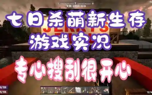 生存七日杀攻略视频解说视频解说插图1