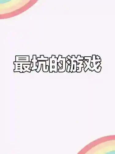 坑爹游戏攻略我要派插图