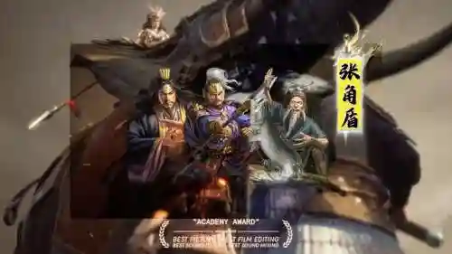 张角魏延阵容_2