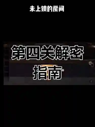 未上锁的房间2攻略第四
