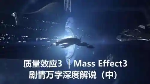 质量效应3额外技能有多少个插图1