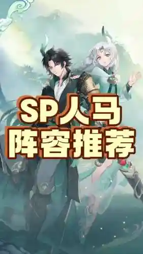 SP鸟搭配阵容_1