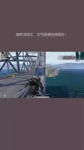 绝地求生堵桥阵容搭配视频_1