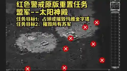 红警2太阳神殿攻略视频_1插图1