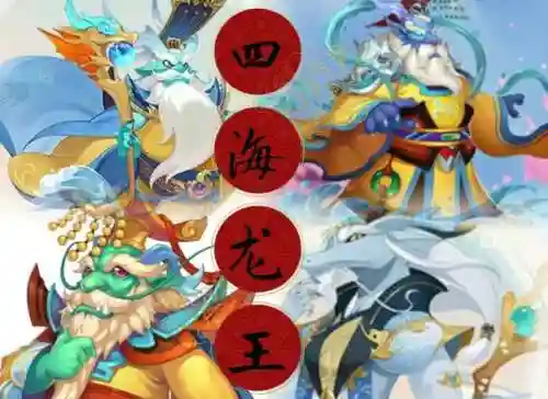 梦幻西游手游四海龙王插图1