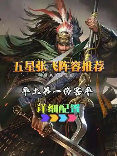 张飞阵容搭配率土之滨_1插图