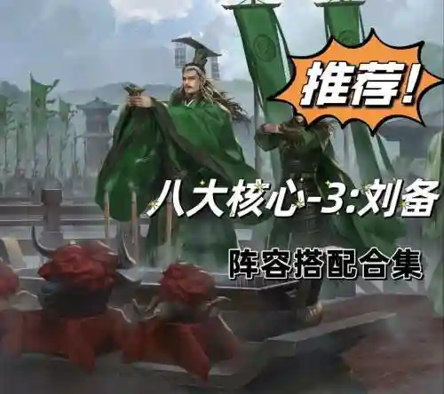刘备小明搭配阵容_1插图