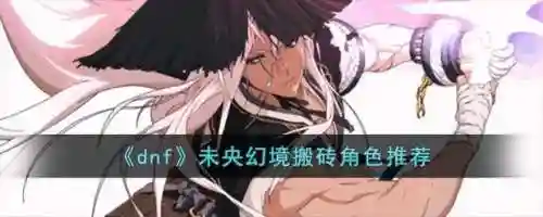 dnf幻境次元攻略_1插图