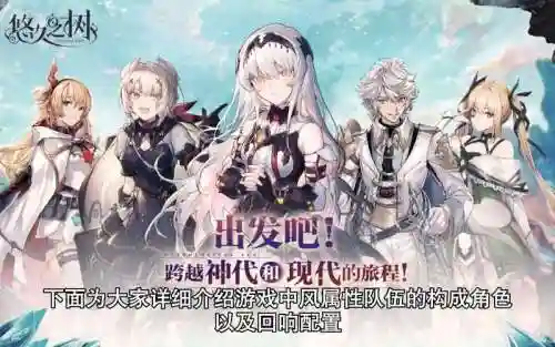 悠久之树各队阵容搭配插图