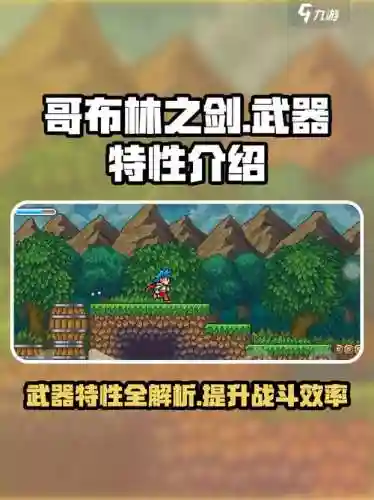 哥布林之剑哪个武器好插图