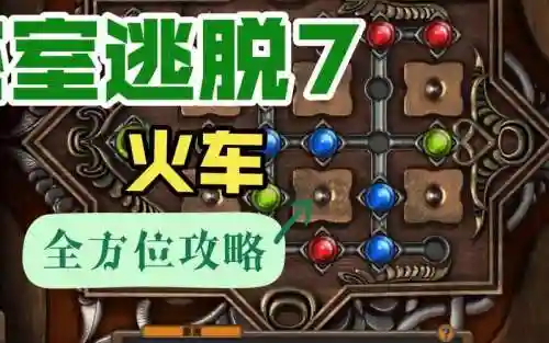 密室逃脱去10第7关攻略_1插图
