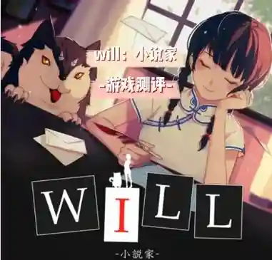 will游戏攻略_1插图