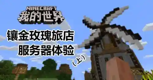 我的世界镶金玫瑰旅店任务攻略_1插图1