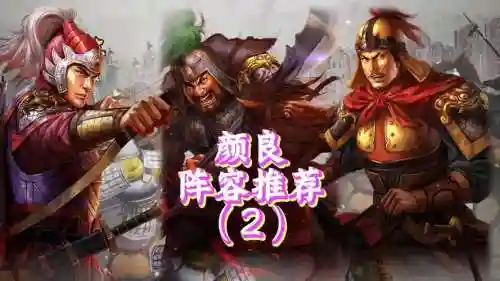 pk颜良阵容搭配_1插图