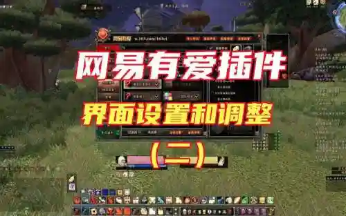 网易有爱技能按钮怎么放大_1插图