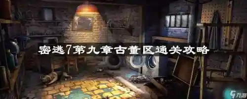 密室逃脱地牢第9关攻略